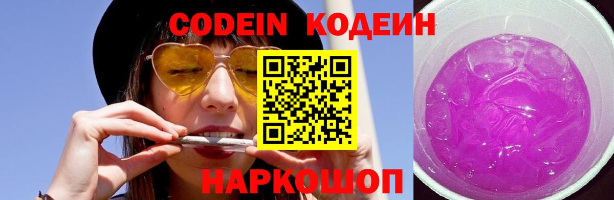 Щёлково  Codein Purple Drank  Вход с VPN 